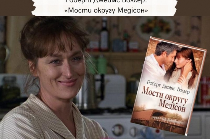 Статья Роберт Джеймс Воллер — «Мости округу Медісон»